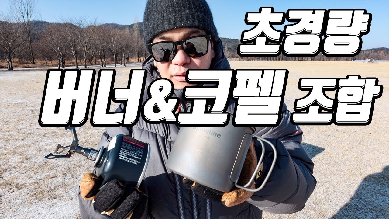 [백패킹 장비 리뷰] 초경량 버너 코펠 조합 | BRS-3000T 티타늄 스토브 | 스노우라인 티타늄컵 600ml