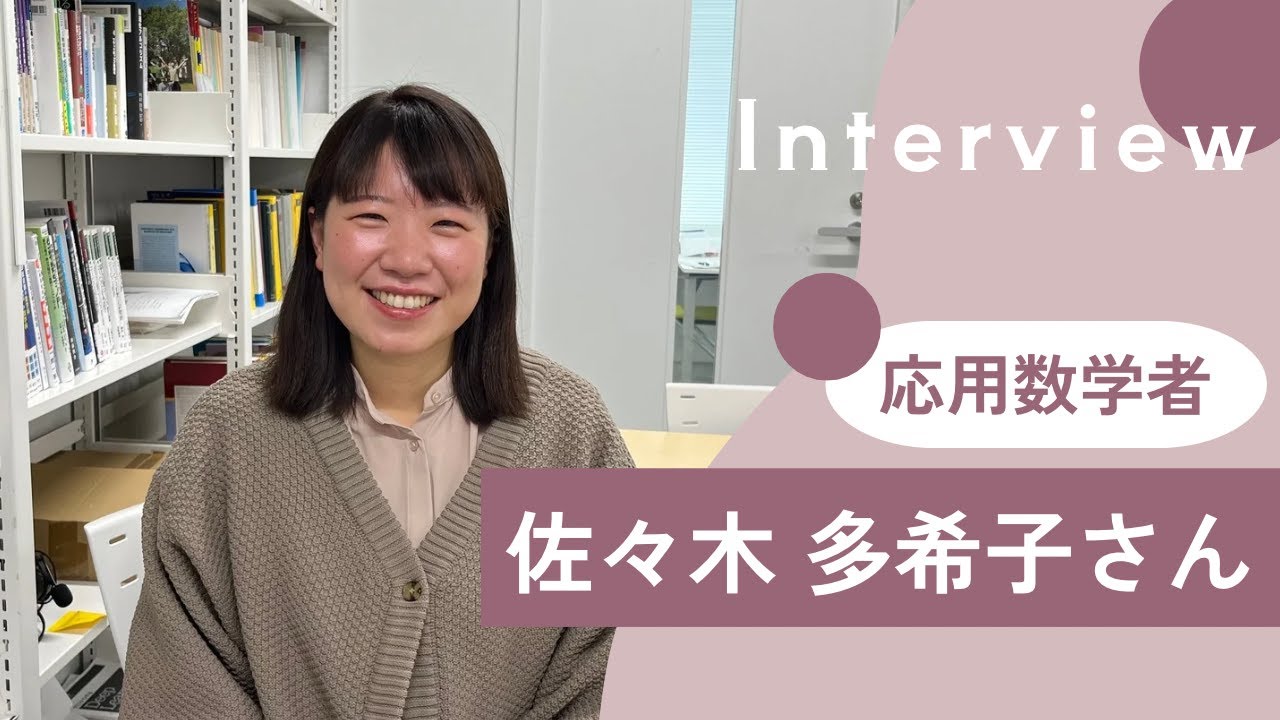 応用数学者 佐々木多希子さんインタビュー