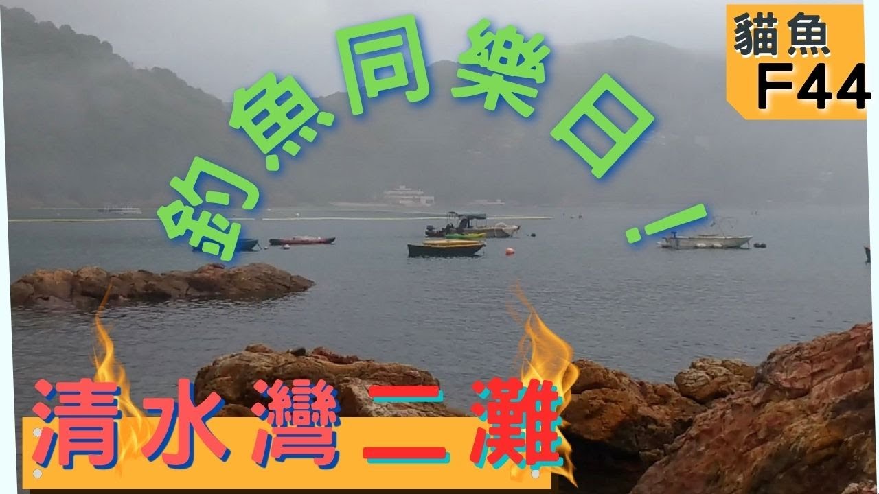 貓魚F44【釣魚同樂日】清水灣2灘||香港東【磯釣】步兵KongHong East Fishing