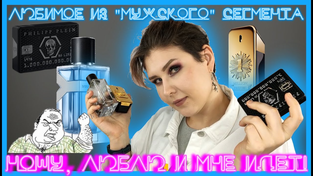 Мои любимые "мужские" ароматы | YSL, PACՕ RABANNE, Philipp Plein |