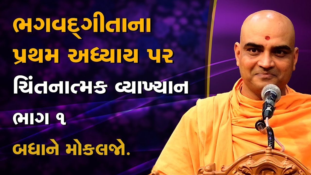 ભગવદ્ગીતા પર જોરદાર પ્રવચન | સૌને મોકલજો | પૂજ્ય જ્ઞાનનયન સ્વામી | Pujya Gnannayan Swami