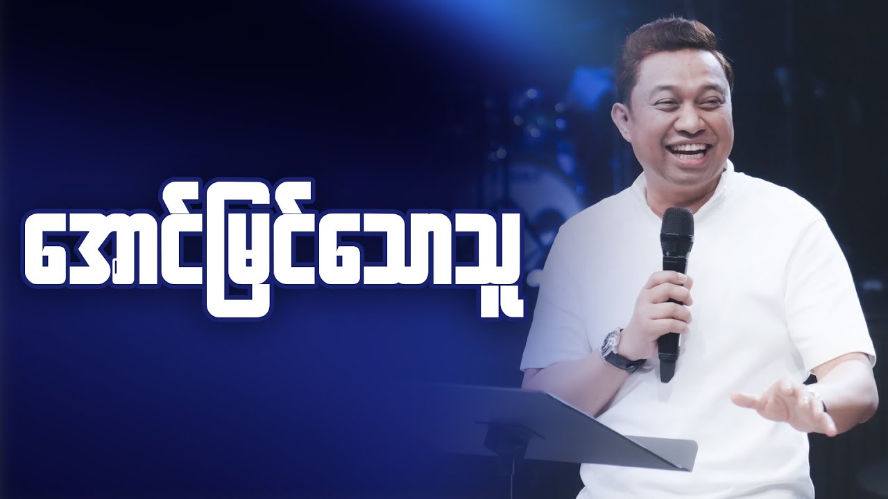အောင်မြင်သောသူ | Pastor David Lah