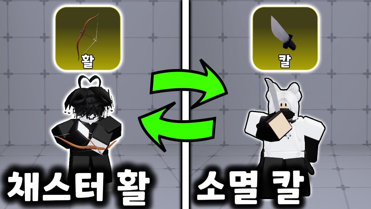칼찌 소멸 vs 활 채스터 어떤 무기가 더 좋은지 대결 해봤습니다 ㅋㅋㅋ [로블록스 라이벌즈]