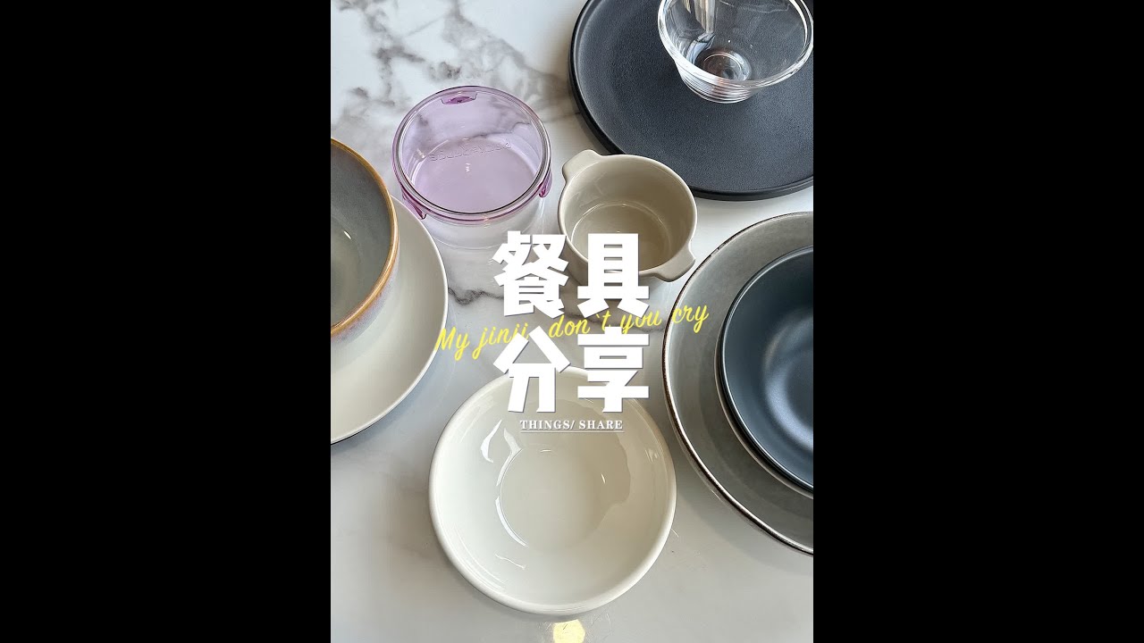 餐具分享合集来啦～#创作灵感 #好物分享 #餐具 #自用好物分享 #平价餐具