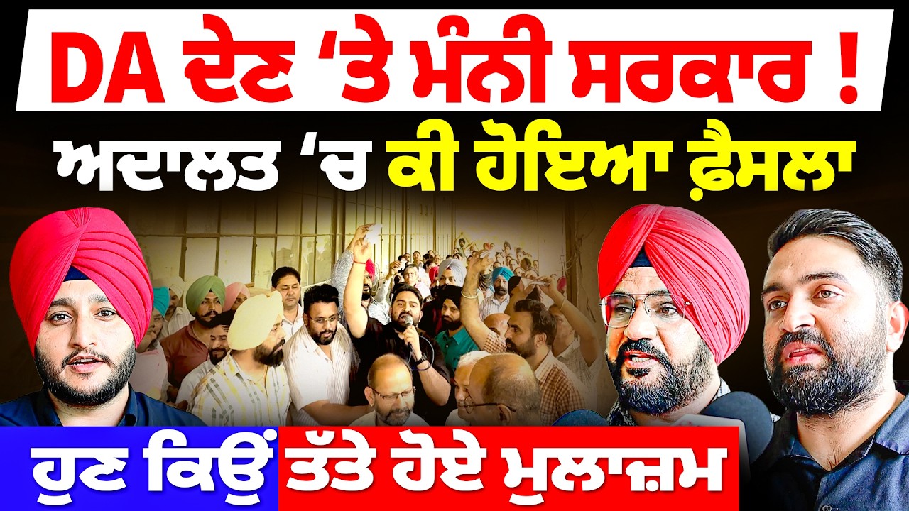 Government Employees DA Hike : ਮੁਲਾਜ਼ਮਾਂ ਨੇ ਕਰਤਾ ਵੱਡਾ ਐਕਸ਼ਨ- ਆ ਗਈ ਨਵੀਂ Update | Pan Punjab TV