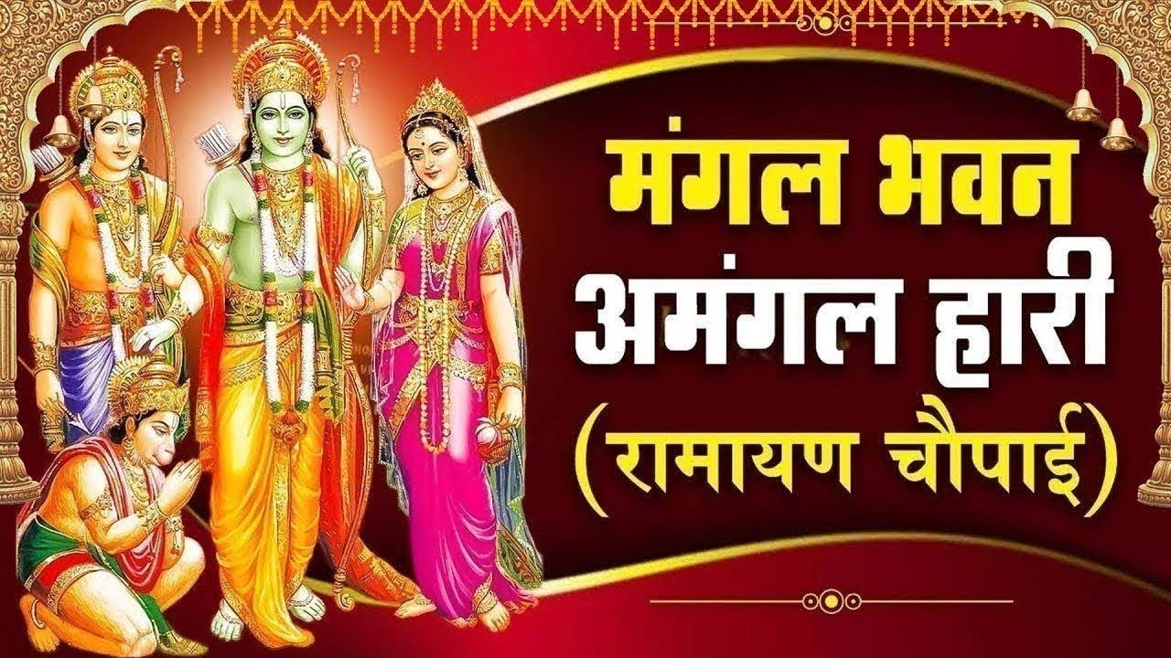 Powerful Shree Ram Bhajan   मंगल भवन अमंगल हारी   Mangal Bhavan Amangal Haari   Mangal Bhajan