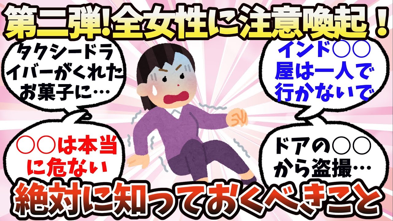 【有益】第二弾！女性全員に注意喚起！絶対に知っておくべきこと【ガルちゃん】