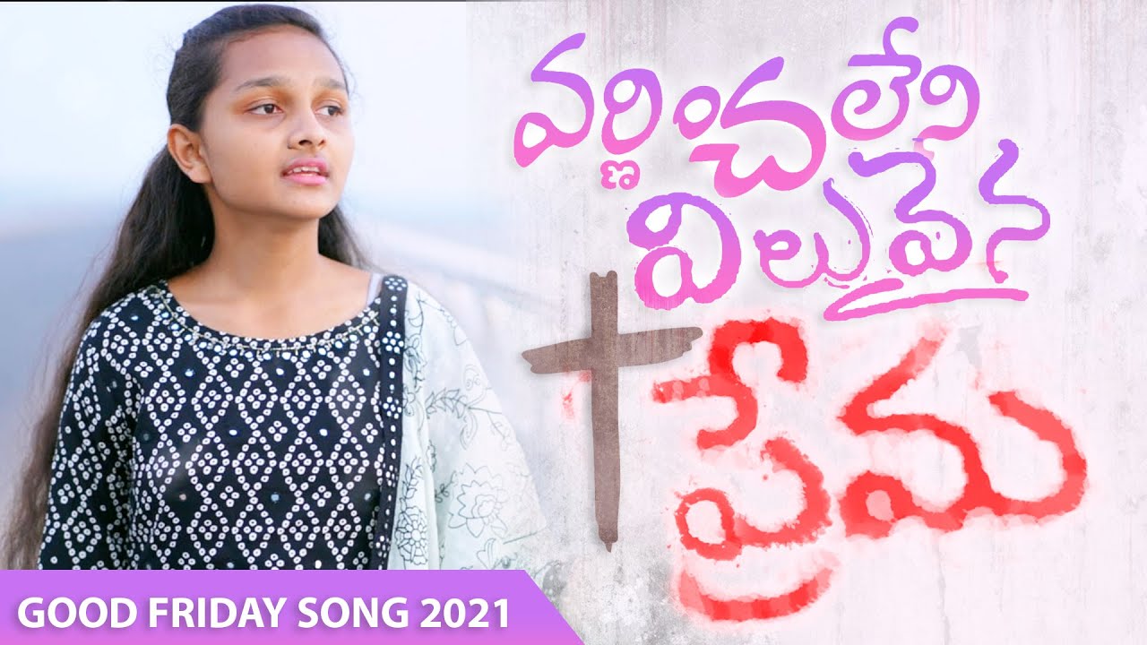వర్ణించలేని విలువైన ప్రేమ | Good Friday Special Song 2021 | Prathista Grace Songs | Christian Songs