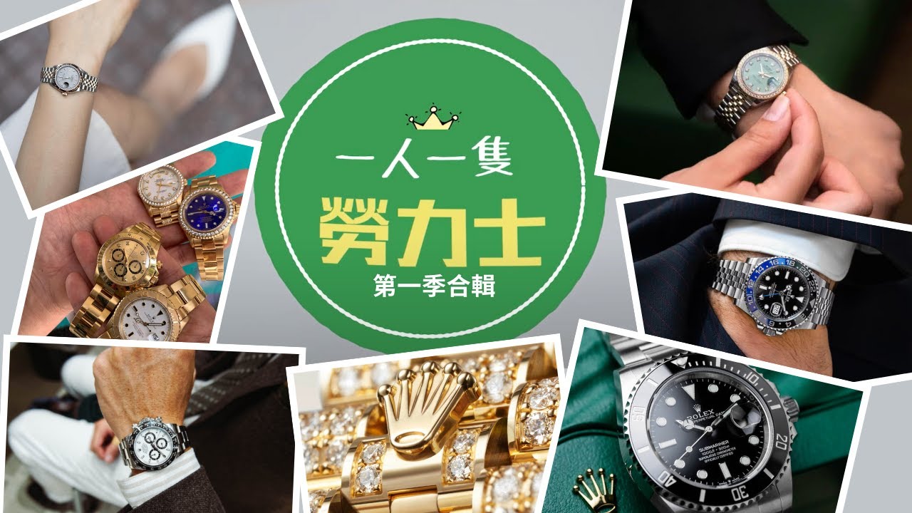 ROLEX｜大熱節目﹒一人一隻勞力士﹒第一季集結重溫｜ 