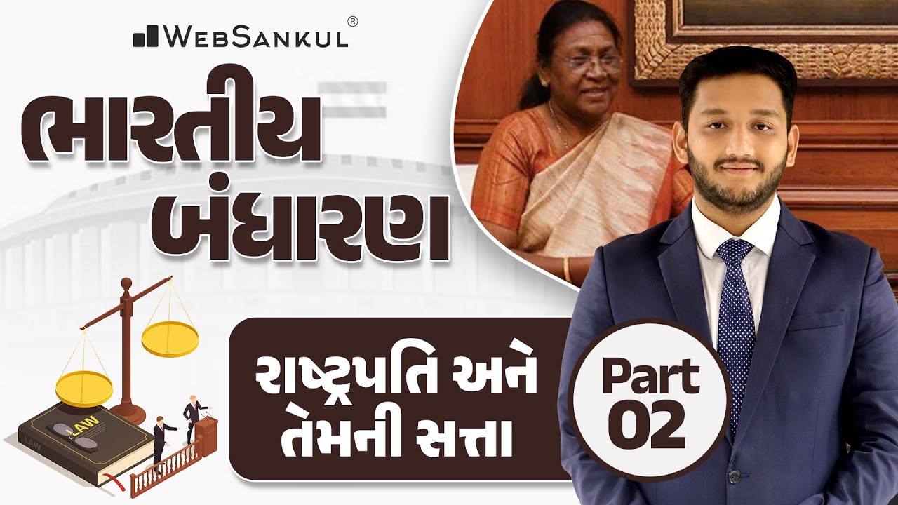રાષ્ટ્રપતિ અને તેમની સત્તા P 02| Indian Polity | GSSSB | Forest Guard | PSI | Constable | WebSankul