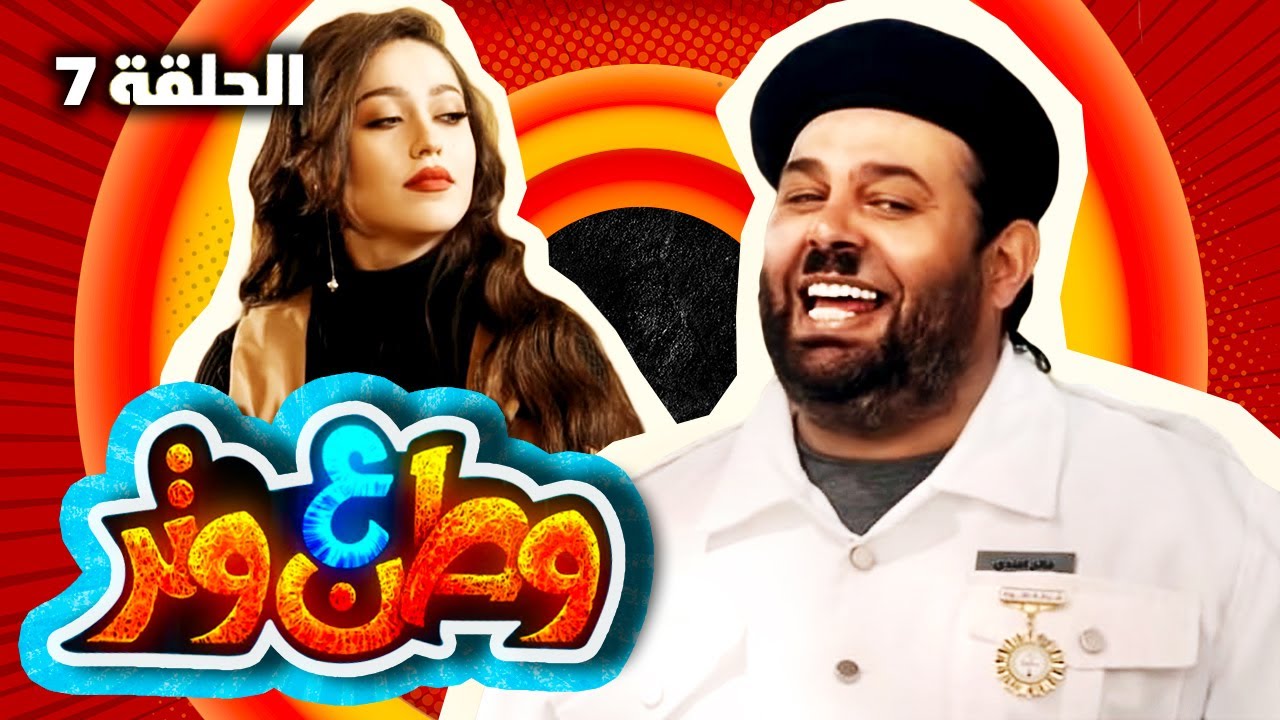 مسلسل وطن ع وتر 2021 - العميد ابو شنب - الحلقة 7