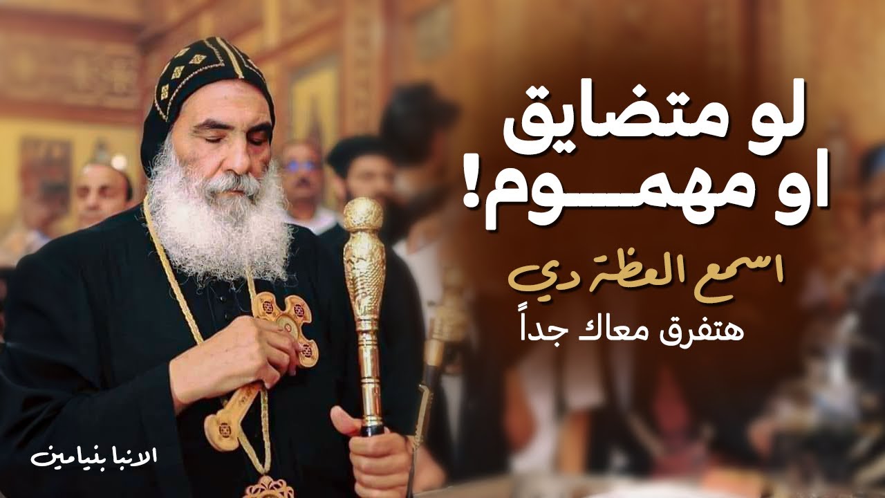 لو النفسية مش تمام ! اسمع العظه دي قبل نهاية السنة | الانبا بنيامين