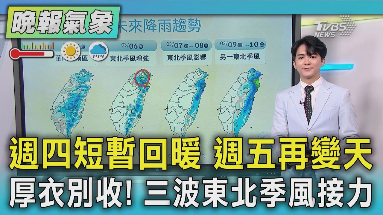 天氣/週四回溫降雨緩 週末冷空氣報到北東濕答答｜TVBS新聞 @TVBSNEWS01
