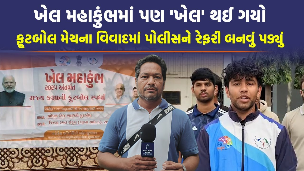 Valsad અને Junagadh ની ટીમ વચ્ચે ફૂટબોલ મેચ પહેલા થયો વિવાદ, મામલો પહોંચ્યો પોલીસ સ્ટેશનમાં