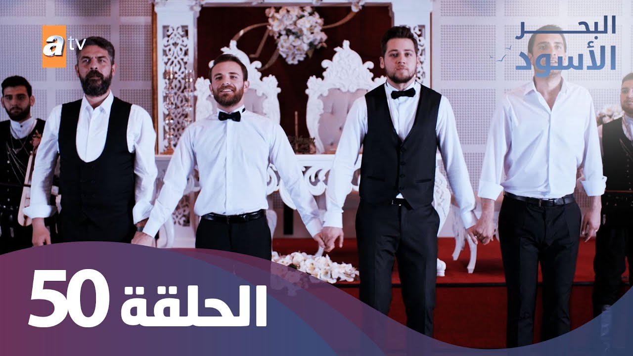 البحر الاسود - الحلقة 50 - كاملة مدبلجة