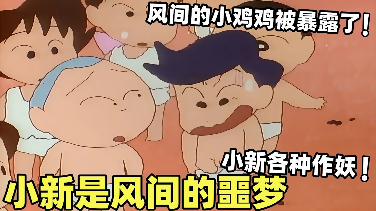 【蠟筆小新】小新從小就是風間的噩夢，在測量身材是各種作妖不斷，讓風間當眾出醜！