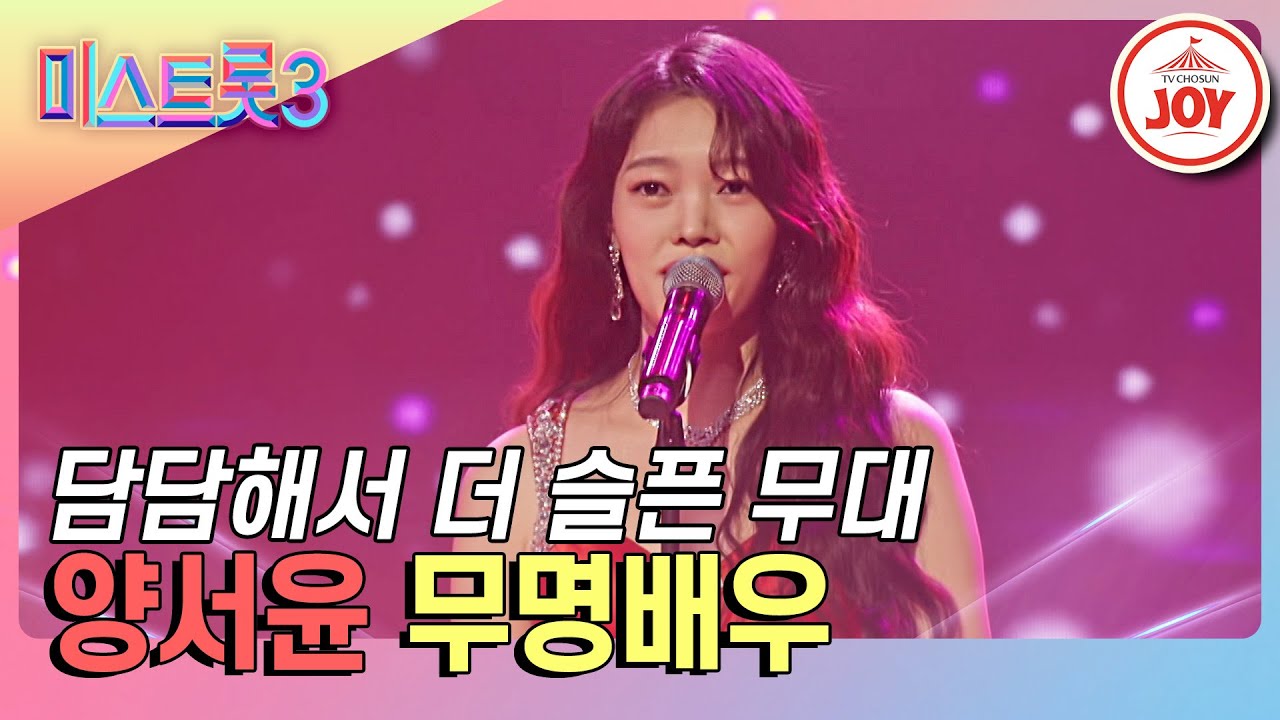 [#미스트롯3] 본인의 이야기를 전하는 듯한 몰입감! 양서윤의 '무명배우'♪ #TVCHOSUNJOY (TV CHOSUN 240125 방송)