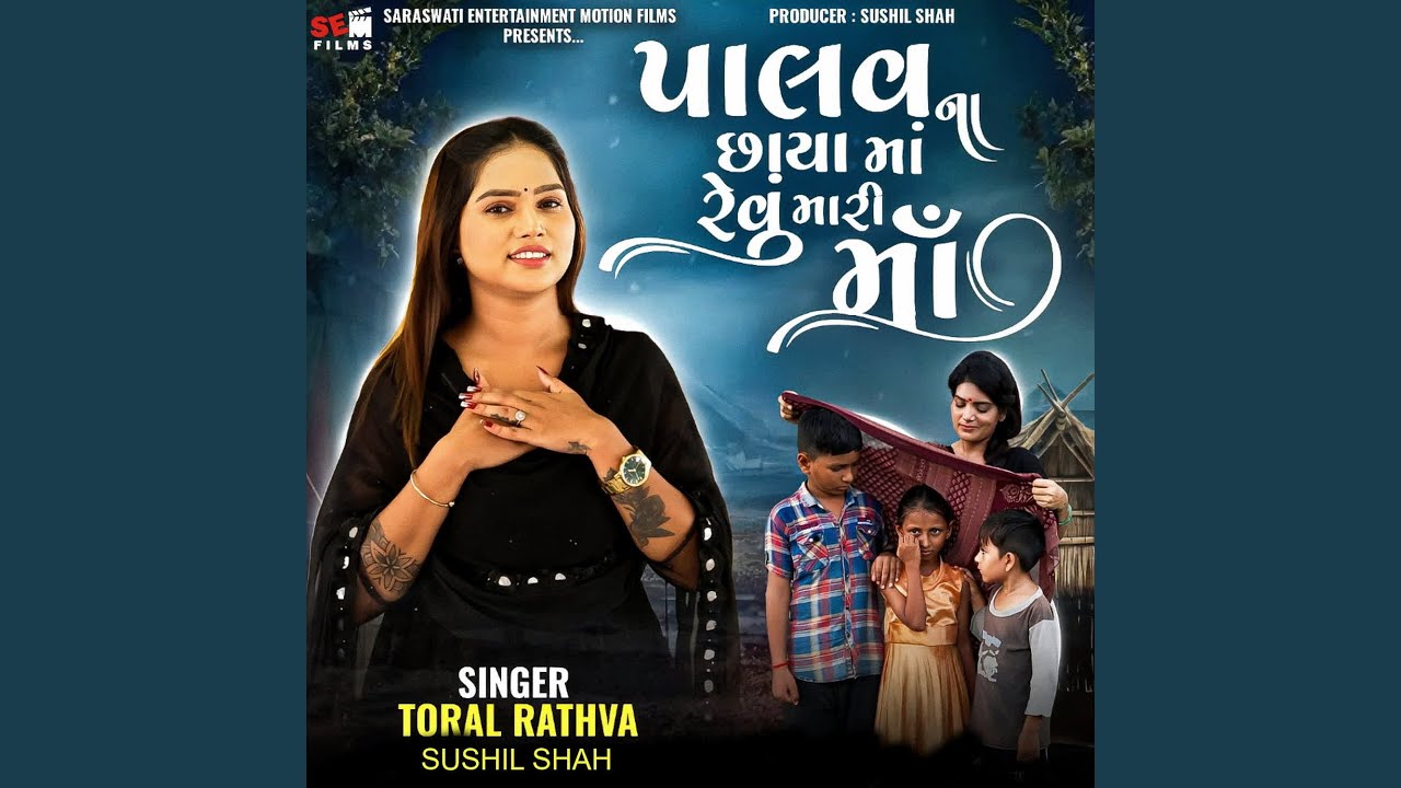 Palavna Chhaya Ma Revu Mari Maa