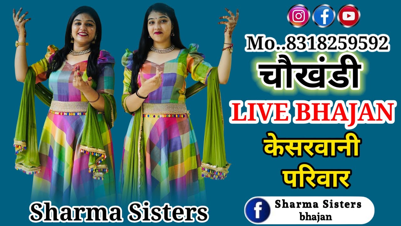 चौखंडी श्याम कीर्तन || Sharma Sisters Live bhajan 