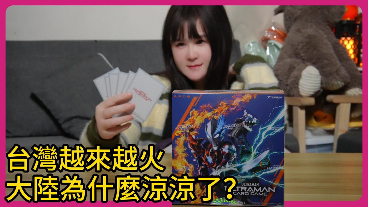 【超人力霸王卡牌游戏】台灣迎來了新彈 大陸卻已查無此人