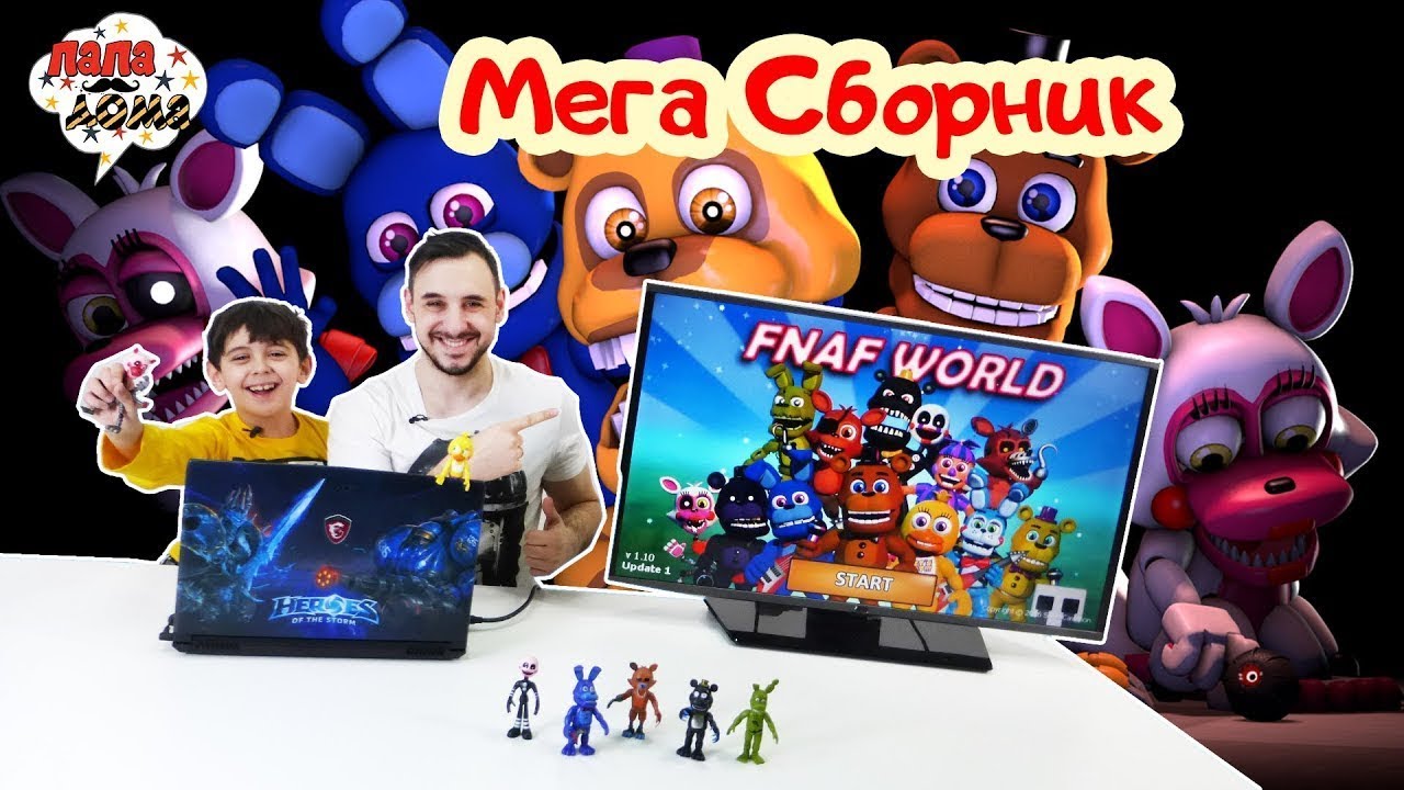 ПАПА РОБ И ЯРИК ИГРАЮ ВО FNAF WORLD
