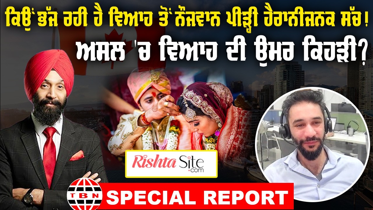 ਕਿਉਂ ਭੱਜ ਰਹੀ ਹੈ ਵਿਆਹ ਤੋਂ ਨੌਜਵਾਨ ਪੀੜ੍ਹੀ ਹੈਰਾਨੀਜਨਕ ਸੱਚ ! TBN SPECIAL REPORT