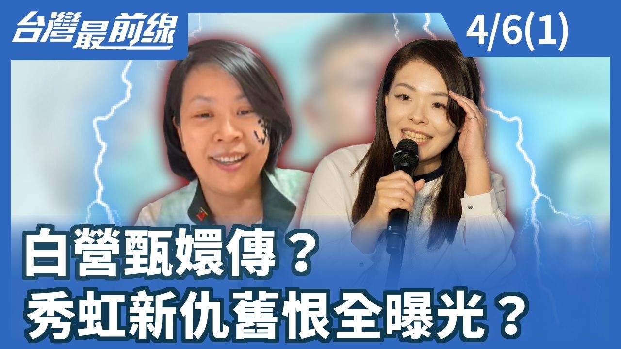 白營甄嬛傳？秀虹新仇舊恨全曝光？【台灣最前線】2026.04.06 (1)