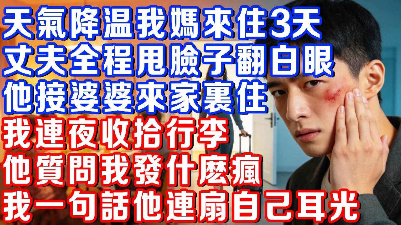 天氣降溫我媽來住3天，丈夫全程甩臉子翻白眼；轉眼春節他接婆婆來家裡住，我連夜收拾行李就要走，他質問我發什麼瘋，我一句話出口，他啞口無言連扇自己耳光#書婷講故事#為人處世#生活經驗#情感故事