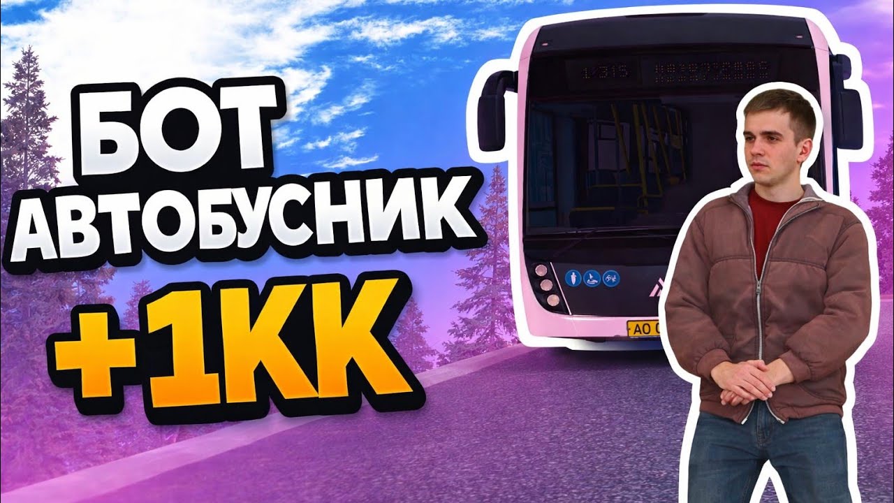 БОТ  АВТОБУСНИК - AMAZING ONLINE