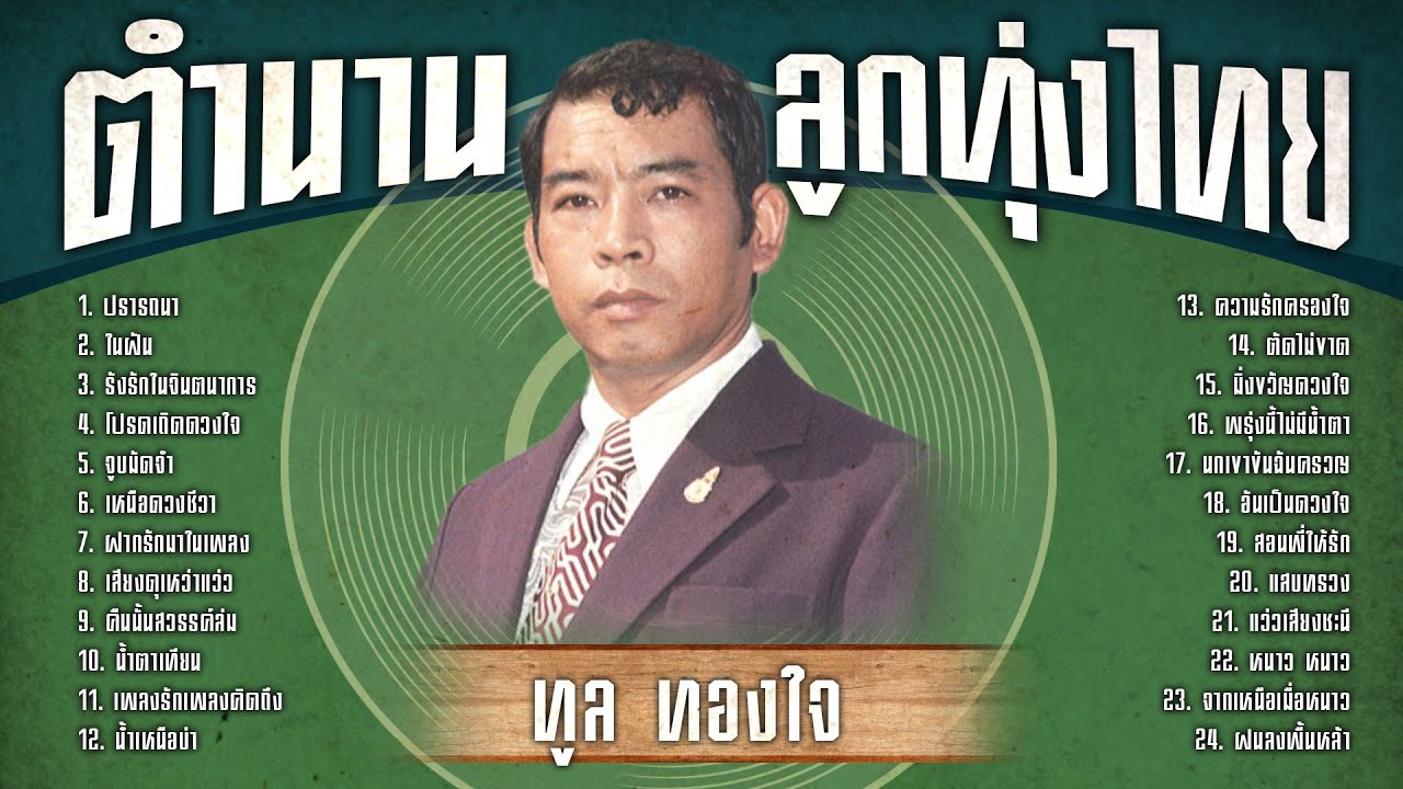 ตำนานลูกทุ่งไทย ทูล ทองใจ l ปรารถนา l ในฝัน l รังรักในจินตนาการ