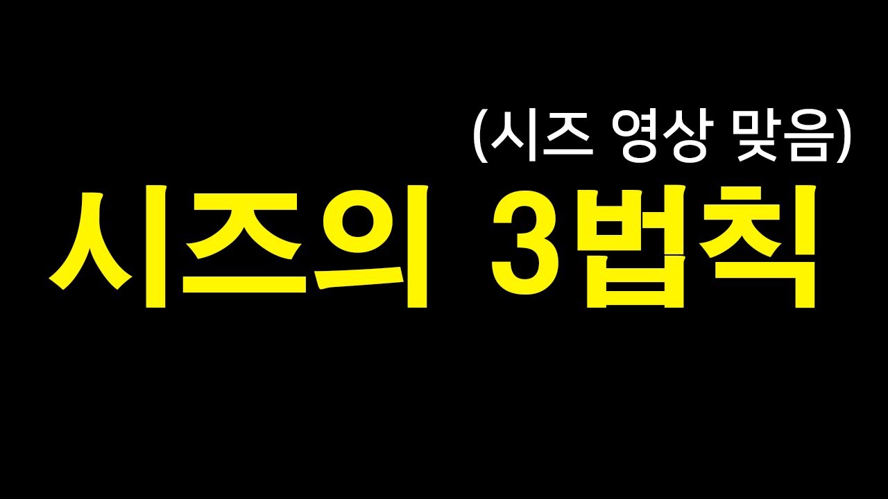 당신을 험난한 세상에서 살아남게 하는 3가지 법칙