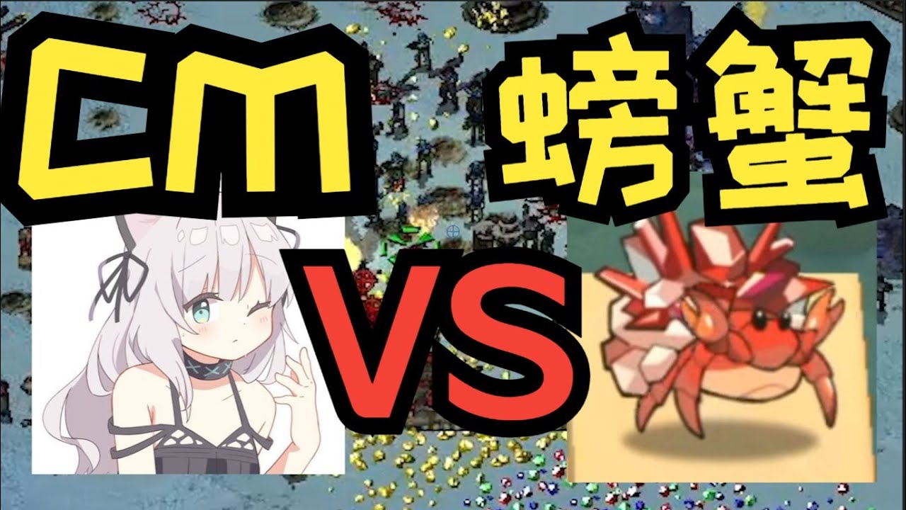 【心灵终结赞助赛】CM VS 螃蟹 肌肉猛男的激情对决！
