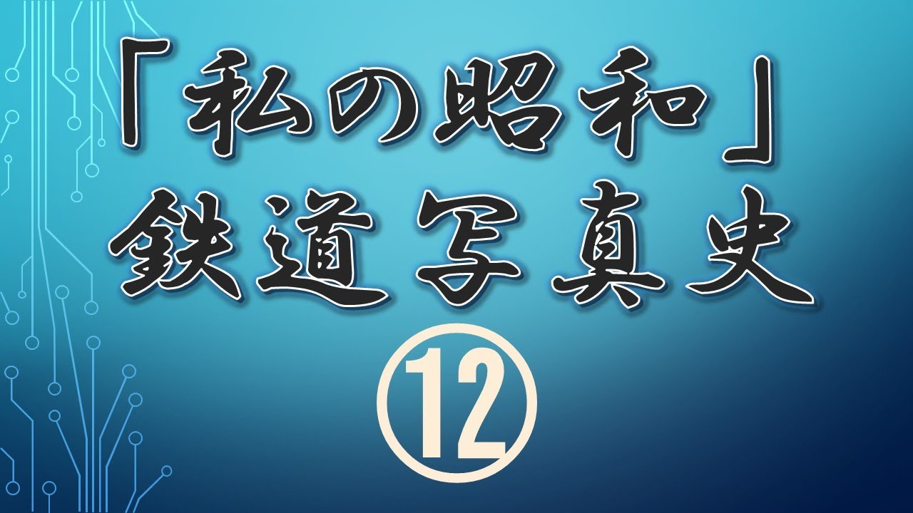 「私の昭和」鉄道写真史⑫