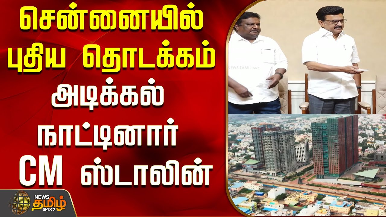 சென்னையில் புதிய தொடக்கம் - அடிக்கல் நாட்டினார் முதல்வர் ஸ்டாலின் | CM Stalin | Chennai