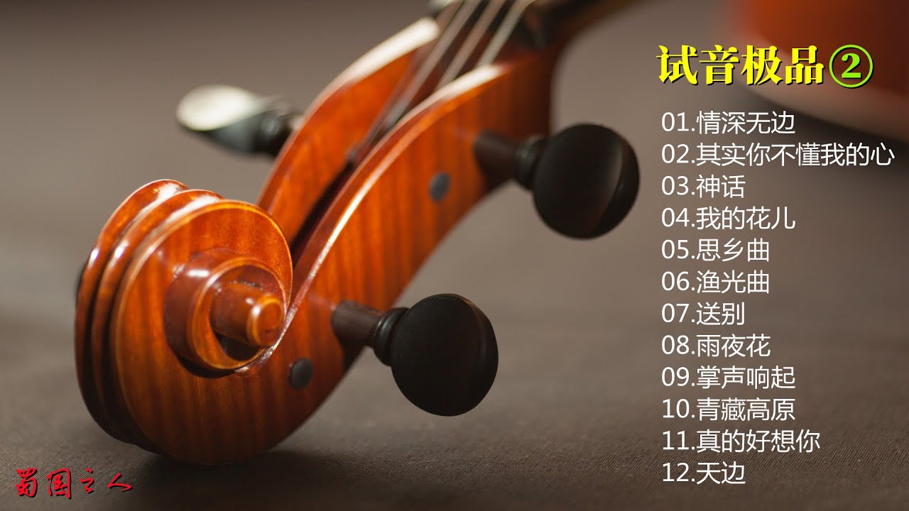 【试音极品2·情深无边】陈蓉晖小提琴作品专辑赏析，HQCDⅡ版本