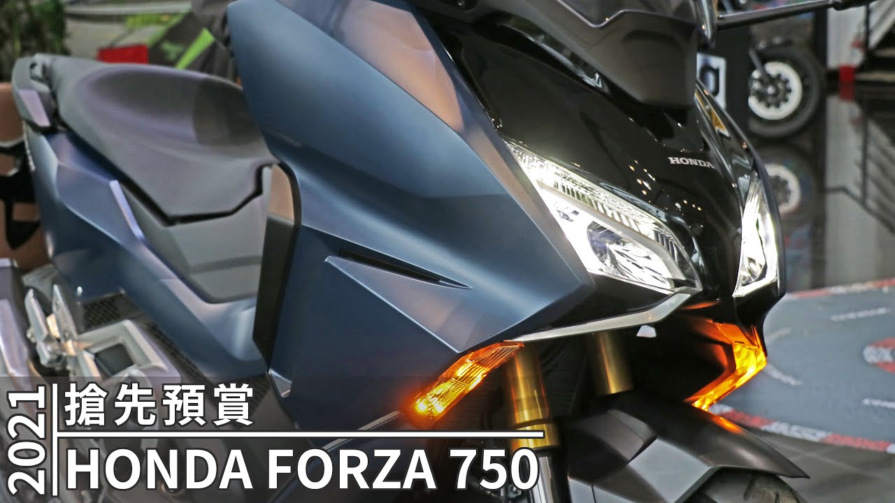 【搶先預賞】這車可以!? 2021 HONDA FORZA 750 搶先預賞｜2021 HONDA FORZA 750 Preview