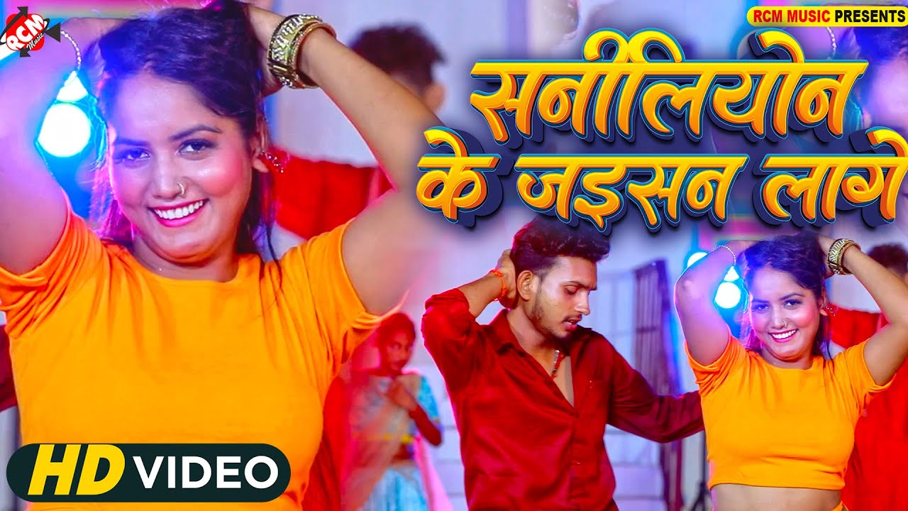 #Video | सनीलिओन के जईसन लागे | #Sushil Yadav | New #Bhojpuri Hit Song 2025