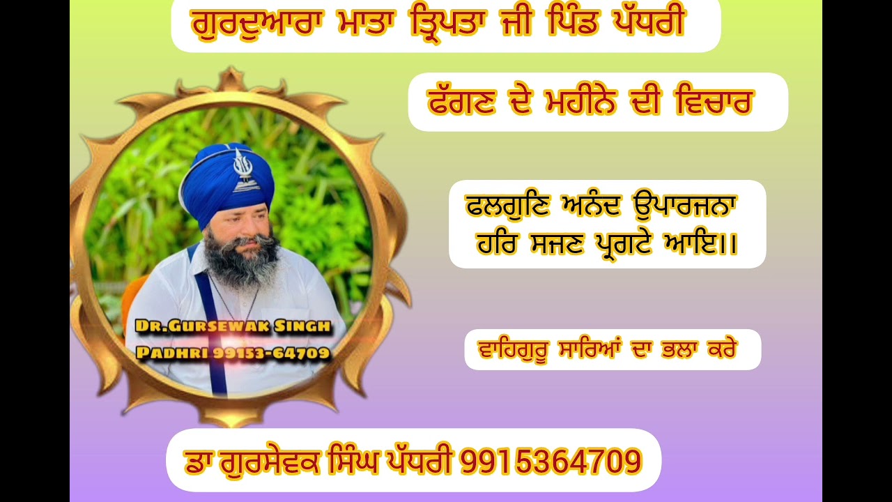 ਫਲਗੁਣਿ ਅਨੰਦ ਉਪਾਰਜਨਾ ਹਰਿ ਸਜਣ ਪ੍ਰਗਟੇ ਆਇ।।