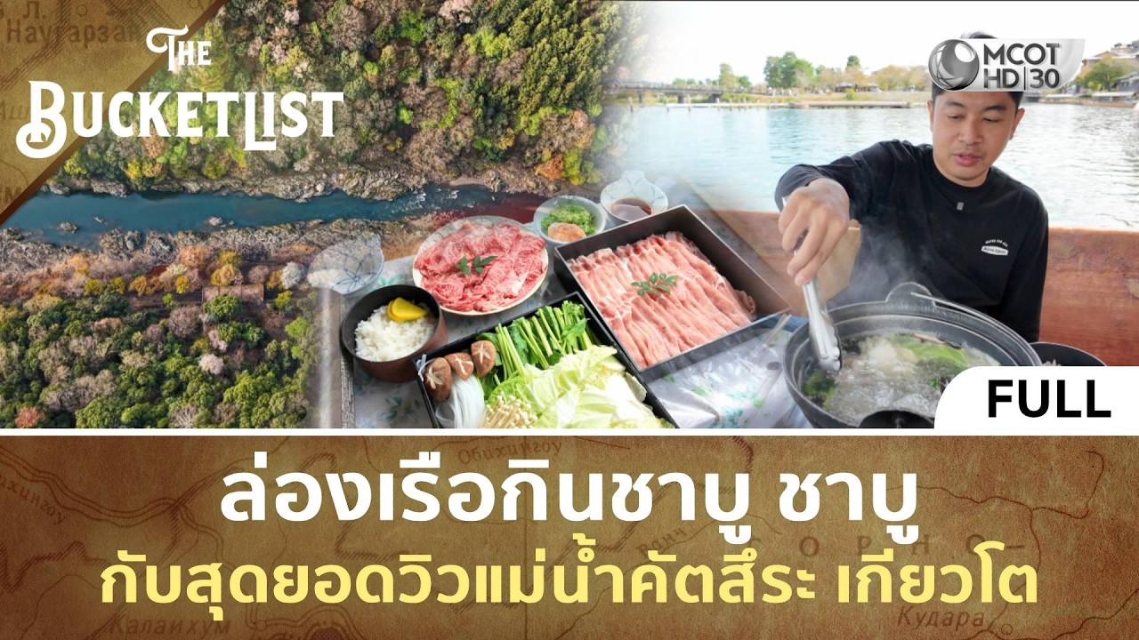 (คลิปเต็ม) ล่องเรือกินชาบู ชาบู กับสุดยอดวิวแม่น้ำคัตสึระ เกียวโต (15 ก.พ. 69) | The Bucket List