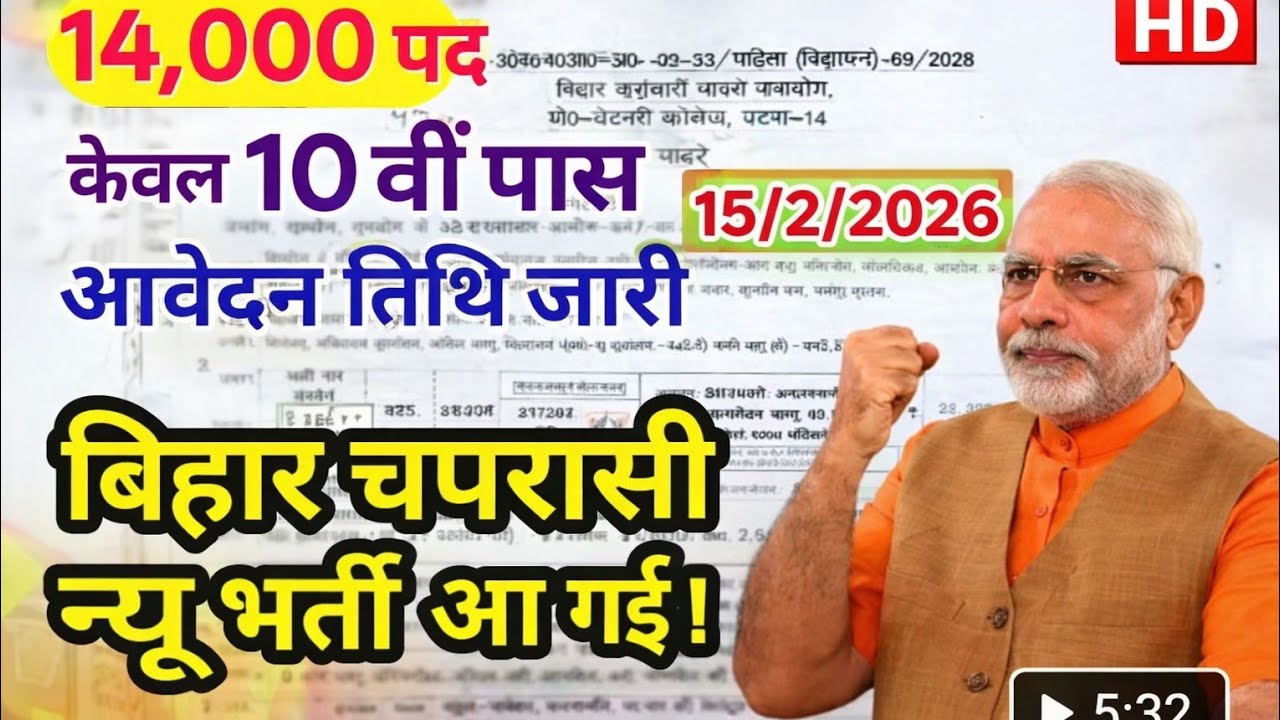 Bihar Chaprasi Bharti 2026 | 14,000 पद | 10वीं पास के लिए बड़ी भर्ती | Apply Date जारी