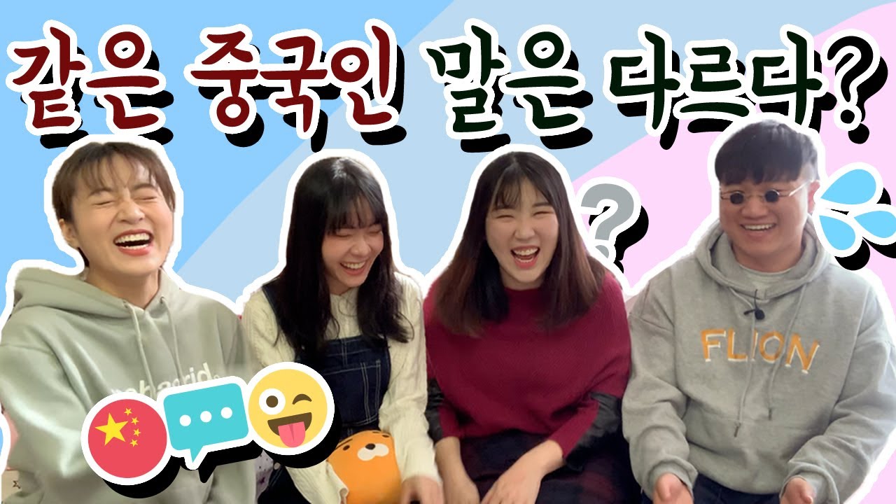 중국 사투리의 차이! 광동어 상하이 사천 동북 사투리의 대결! ★상하이 조사유★