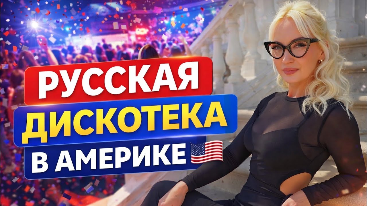 Русская Дискотека в Америке 