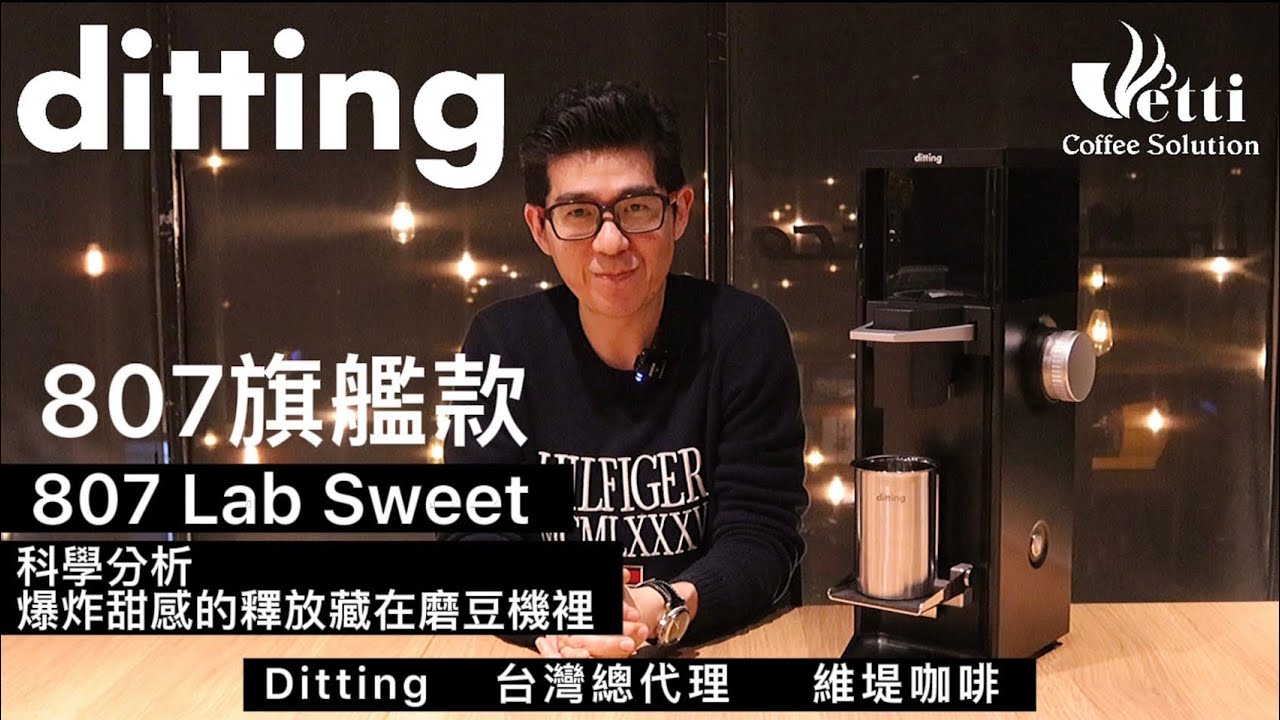 Ditting 807 Lab Sweet 磨豆機介紹分享