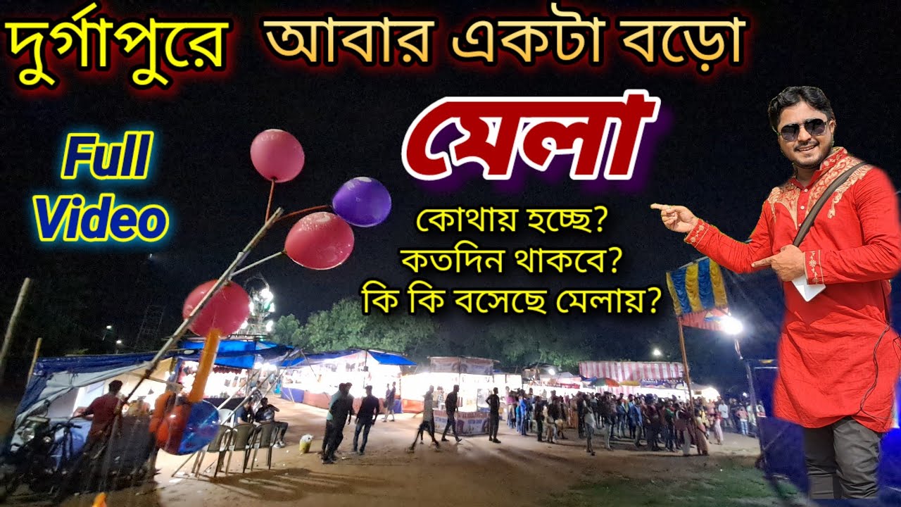 দুর্গাপুরে শুরু হয়েছে আবারো এক বিরাট মেলা | সবকিছু ভিডিওতে জানানো আছে || Durgapur Srabani Mela 2023