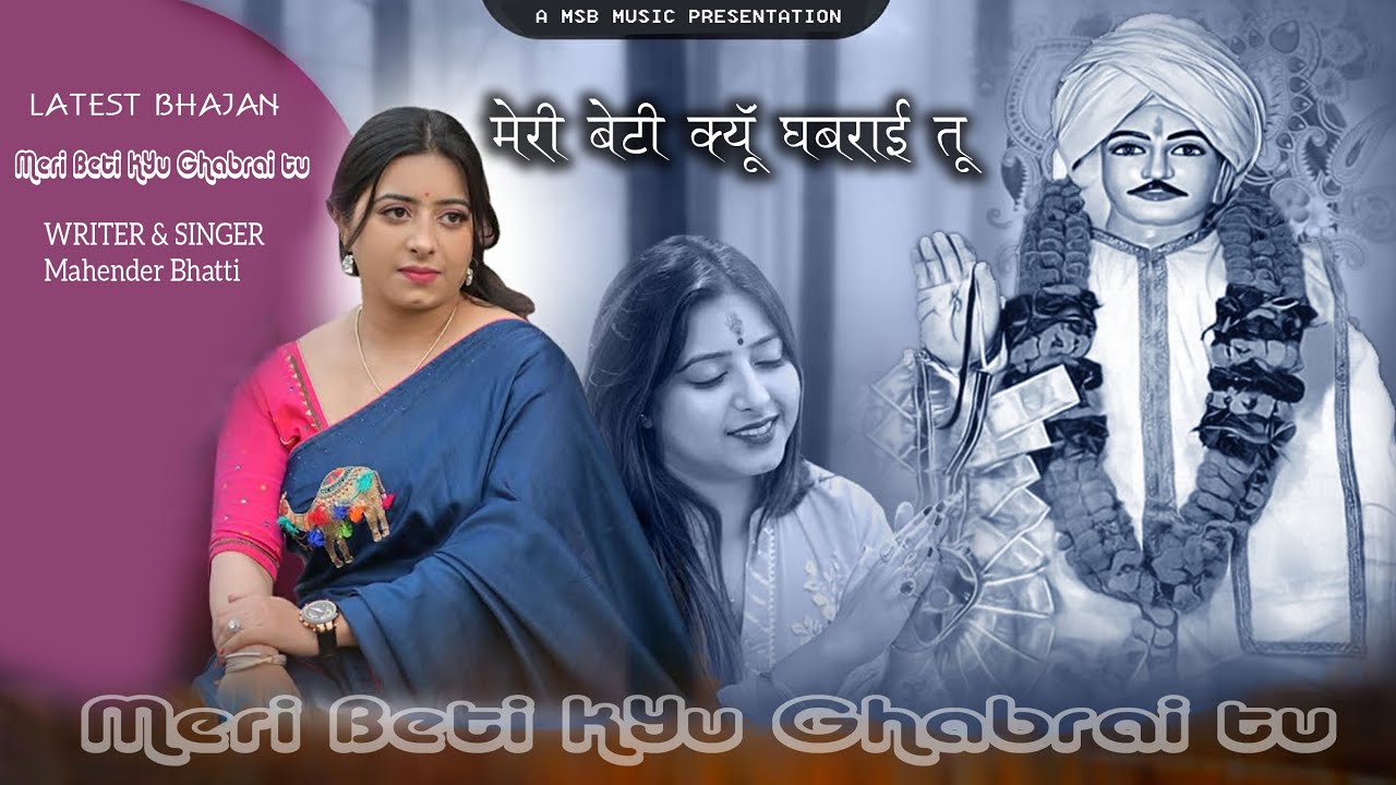 मेरी बेटी क्यूँ घबराई तू || MSB MUSIC || महेंद्र भट्टी 8826732773 || NEW BHAJAN 2023