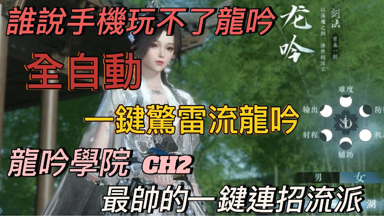 [逆水寒手遊]  別再說手機不能玩龍吟 龍吟學院 CH2 PVE篇 一鍵驚雷流教學  又帥又有輸出    #龍吟教學 #麥芽糖 #逆水寒手遊 #一鍵連招 #1.2.0