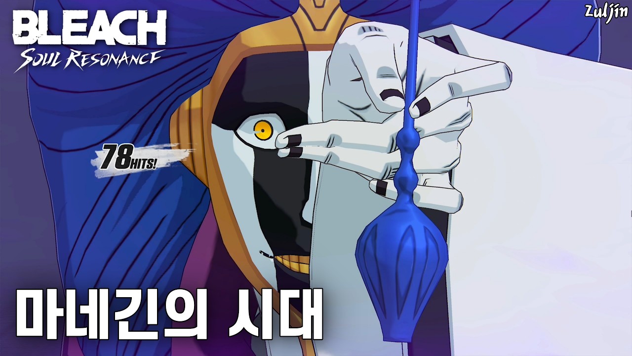 블리치 소울 레조넌스 QHD | 일종의 마유리 1일 사용 보고서😌 대충 이 매드 사이언티스트를 뽑으면 네리엘과 긴의 딜 고점이 많이 올라간다는 내용😅