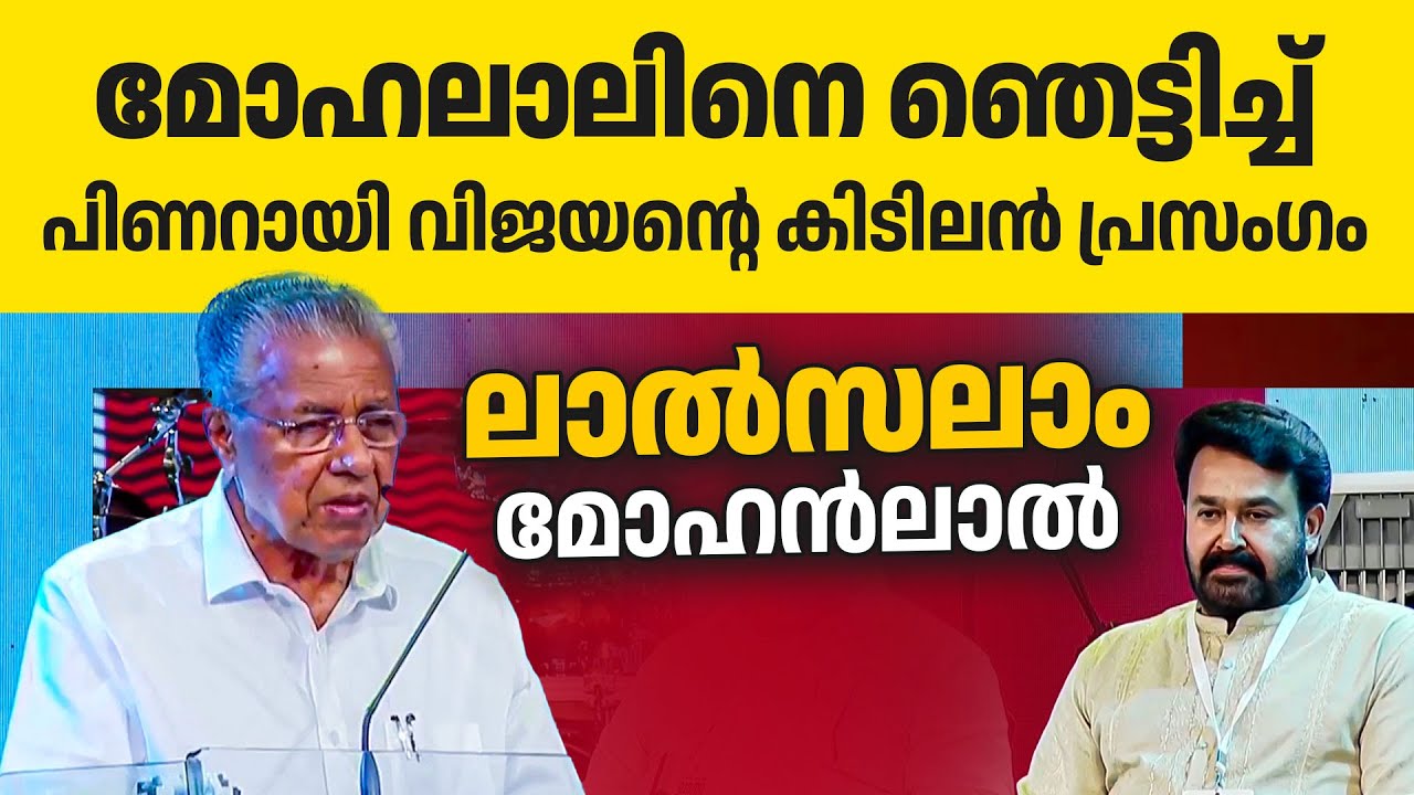 മോഹലാലിനെ കുറിച്ച് മുഖ്യമന്ത്രി പറയുന്നത് കേട്ട് നിർത്താതെ കയ്യടി 👌🔥| Mohanlal | Pinarayi Vijayan