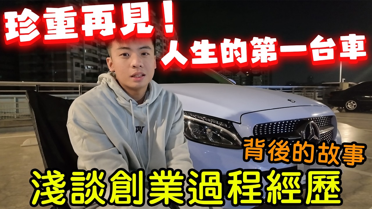 【陳天兵】珍重再見👋我人生的第一台車賓士C300我與他的故事分享及淺談天兵的創業過程經歷‼️