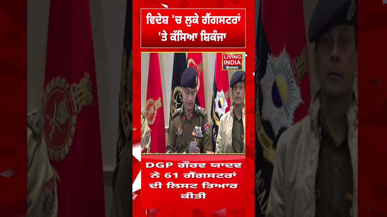 ਵਿਦੇਸ਼ 'ਚ ਲੁਕੇ Gangsters 'ਤੇ ਕੱਸਿਆ ਸ਼ਿਕੰਜਾ | Punjab Police | DGP Gaurav Yadav | Police Investigation